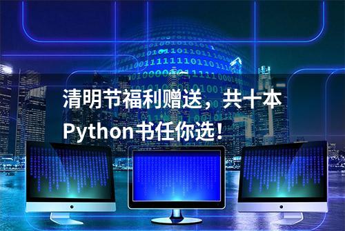 清明节福利赠送，共十本Python书任你选！