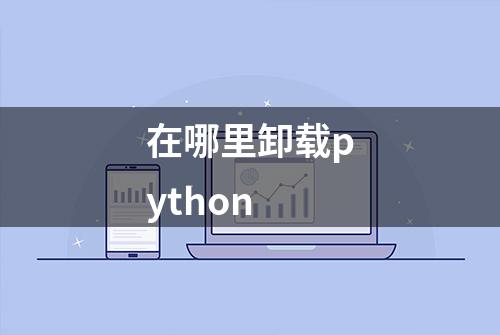 在哪里卸载python