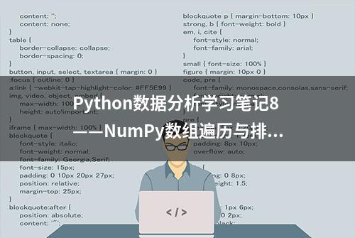 Python数据分析学习笔记8——NumPy数组遍历与排序