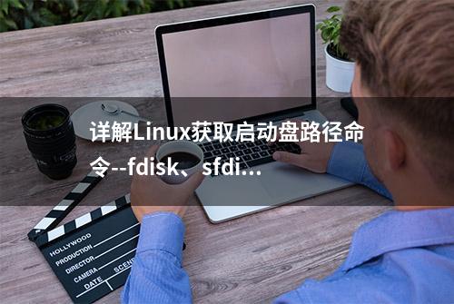 详解Linux获取启动盘路径命令--fdisk、sfdisk -l、lsblk