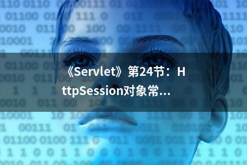 《Servlet》第24节：HttpSession对象常用方法及原理介绍