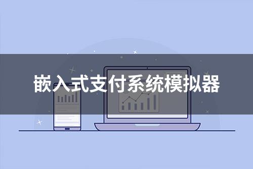 嵌入式支付系统模拟器