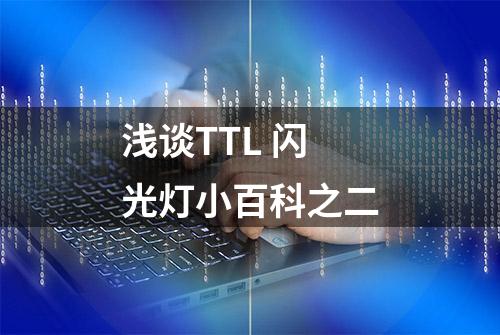 浅谈TTL 闪光灯小百科之二