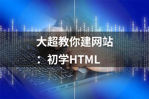 大超教你建网站：初学HTML