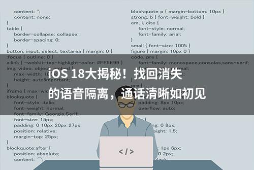 iOS 18大揭秘！找回消失的语音隔离，通话清晰如初见