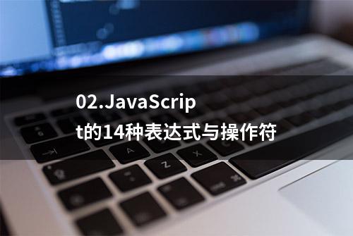 02.JavaScript的14种表达式与操作符