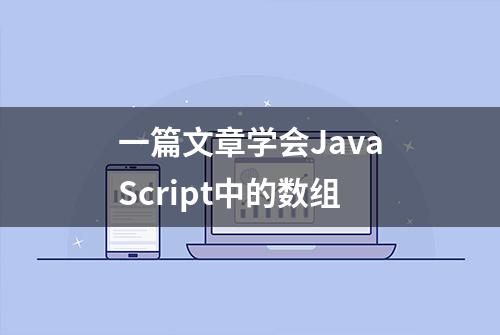 一篇文章学会JavaScript中的数组