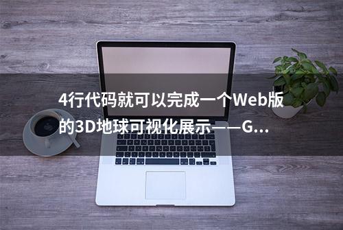 4行代码就可以完成一个Web版的3D地球可视化展示——Gio.js