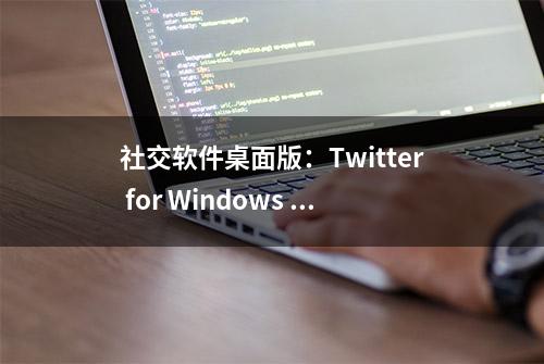 社交软件桌面版：Twitter for Windows 10