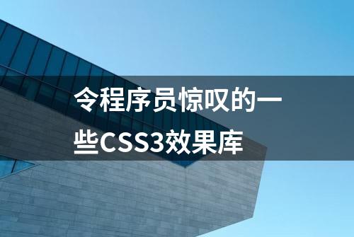 令程序员惊叹的一些CSS3效果库