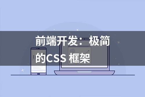 前端开发：极简的CSS 框架