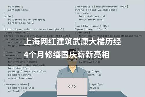 上海网红建筑武康大楼历经4个月修缮国庆崭新亮相