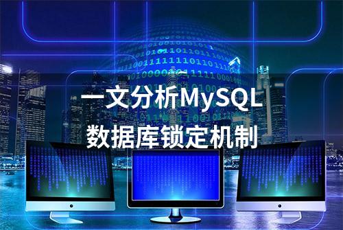 一文分析MySQL 数据库锁定机制