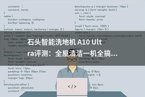 石头智能洗地机 A10 Ultra评测：全屋清洁一机全搞定