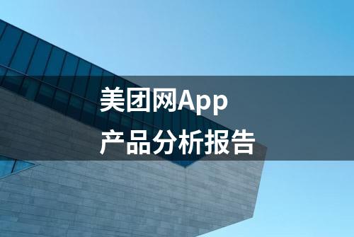 美团网App产品分析报告