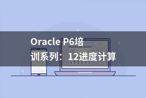 Oracle P6培训系列：12进度计算