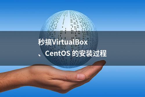 秒搞VirtualBox 、CentOS 的安装过程