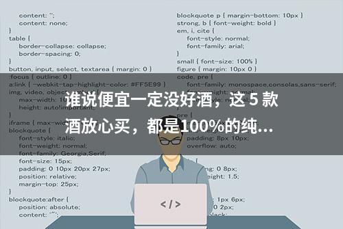 谁说便宜一定没好酒，这 5 款酒放心买，都是100%的纯粮佳酿