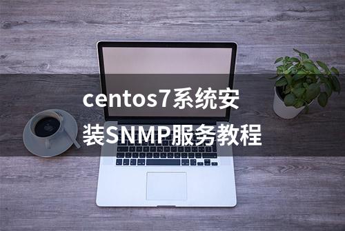 centos7系统安装SNMP服务教程