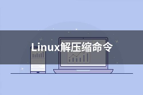 Linux解压缩命令