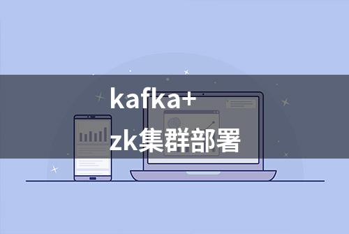 kafka+zk集群部署