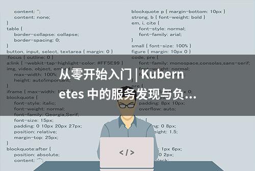 从零开始入门 | Kubernetes 中的服务发现与负载均衡