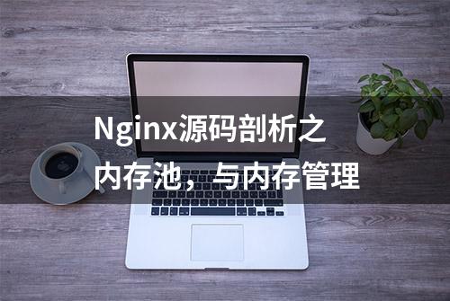 Nginx源码剖析之内存池，与内存管理