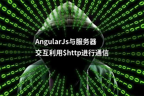 AngularJs与服务器交互利用$http进行通信