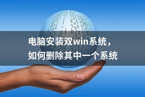 电脑安装双win系统，如何删除其中一个系统