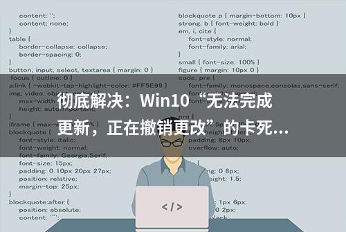 彻底解决：Win10“无法完成更新，正在撤销更改”的卡死故障