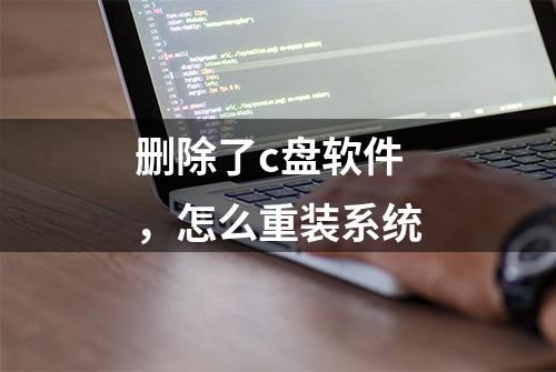 删除了c盘软件，怎么重装系统