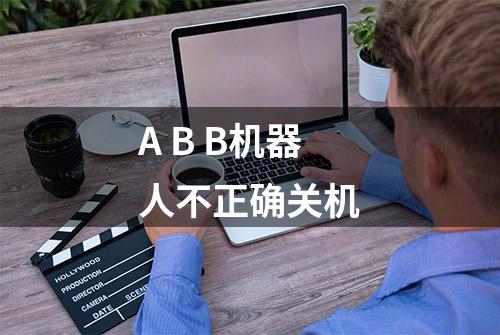 A B B机器人不正确关机