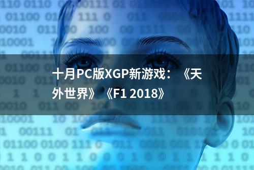 十月PC版XGP新游戏：《天外世界》《F1 2018》