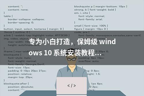 专为小白打造，保姆级 windows 10 系统安装教程！