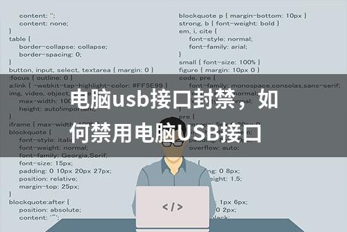 电脑usb接口封禁，如何禁用电脑USB接口