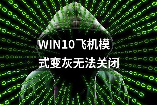 WIN10飞机模式变灰无法关闭