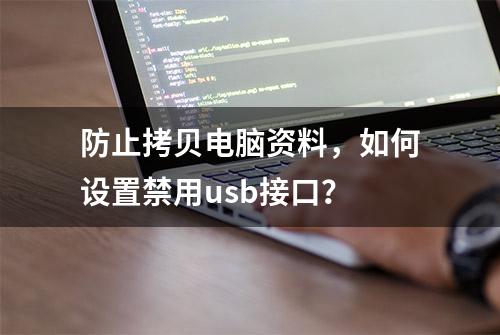 防止拷贝电脑资料，如何设置禁用usb接口？