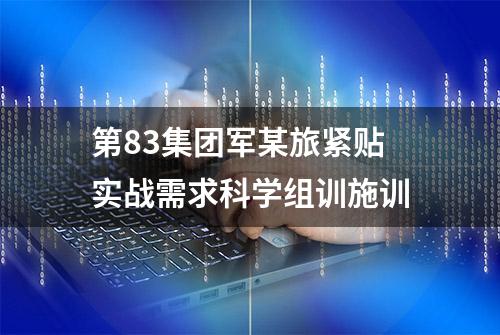 第83集团军某旅紧贴实战需求科学组训施训