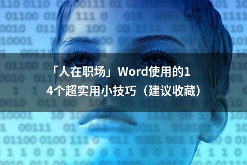 「人在职场」Word使用的14个超实用小技巧（建议收藏）