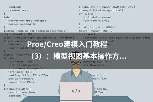 Proe/Creo建模入门教程（3）：模型视图基本操作方法