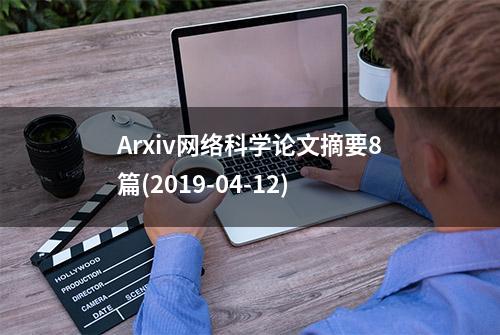 Arxiv网络科学论文摘要8篇(2019-04-12)