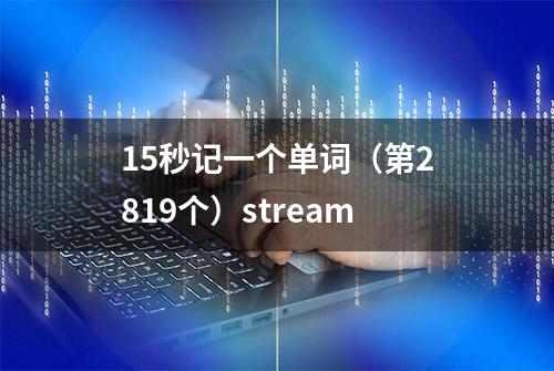 15秒记一个单词（第2819个）stream