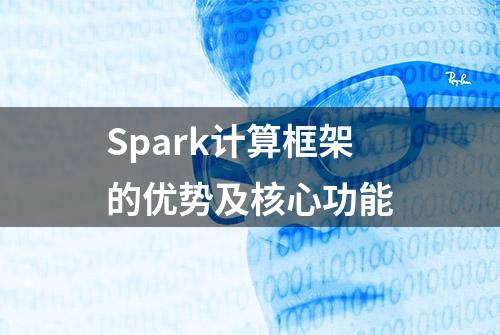 Spark计算框架的优势及核心功能