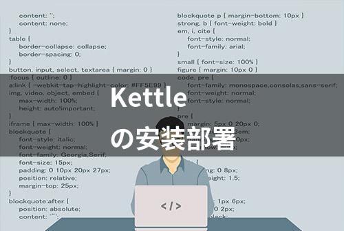 Kettleの安装部署