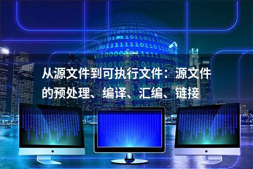 从源文件到可执行文件：源文件的预处理、编译、汇编、链接