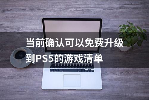 当前确认可以免费升级到PS5的游戏清单