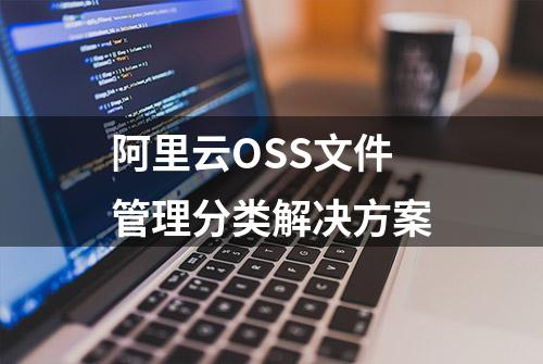 阿里云OSS文件管理分类解决方案