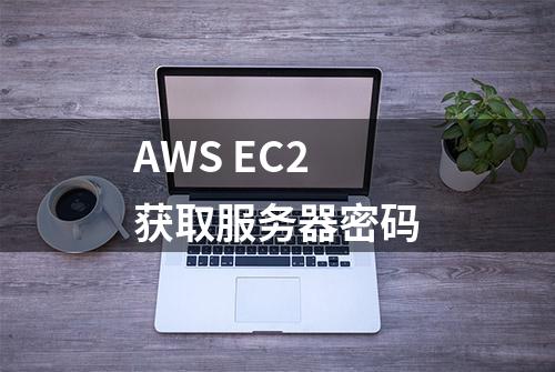 AWS EC2 获取服务器密码