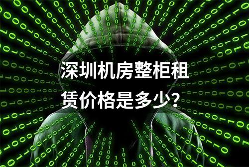 深圳机房整柜租赁价格是多少？