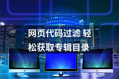 网页代码过滤 轻松获取专辑目录